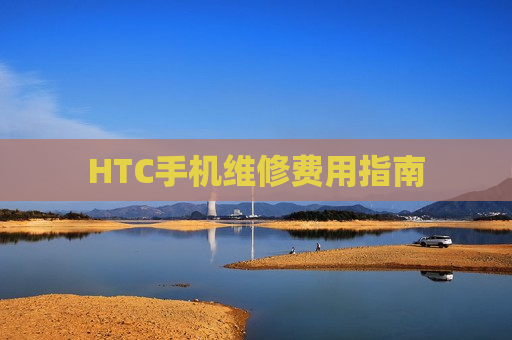 HTC手机维修费用指南