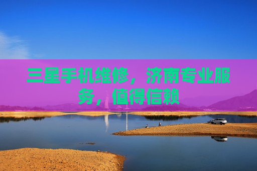 三星手机维修，济南专业服务，值得信赖