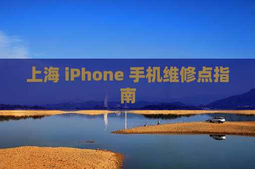 上海 iPhone 手机维修点指南