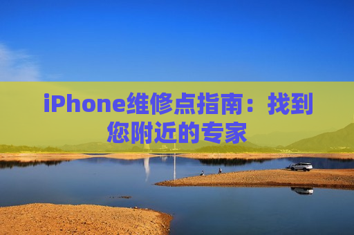 iPhone维修点指南：找到您附近的专家