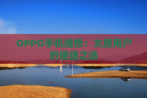 OPPO手机维修：太原用户的便捷之选