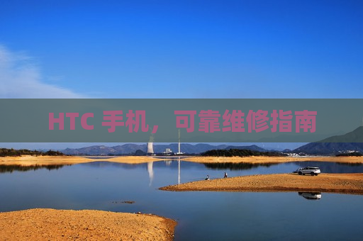 HTC 手机，可靠维修指南