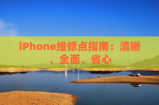 iPhone维修点指南：清晰、全面、省心