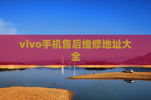 vivo手机售后维修地址大全