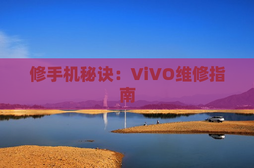 修手机秘诀：ViVO维修指南