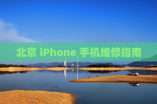 北京 iPhone 手机维修指南