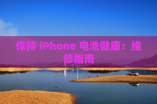 保持 iPhone 电池健康：维修指南