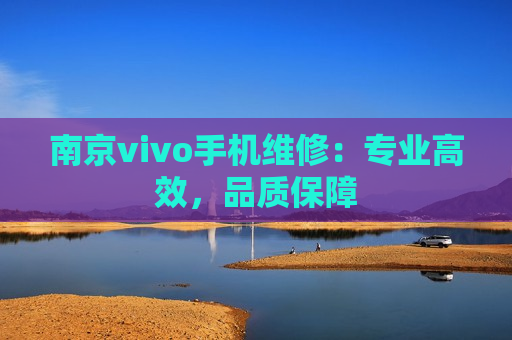 南京vivo手机维修：专业高效，品质保障