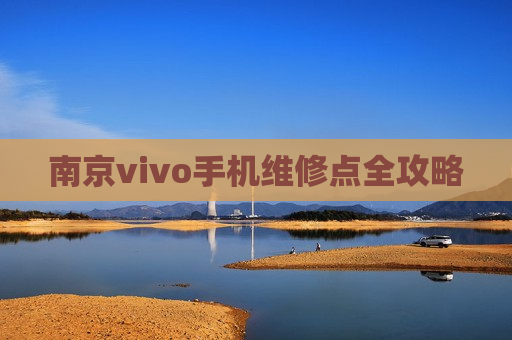 南京vivo手机维修点全攻略