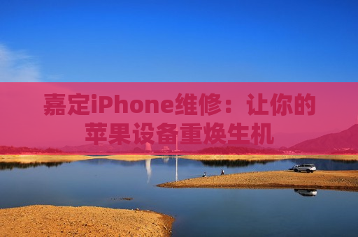 嘉定iPhone维修：让你的苹果设备重焕生机