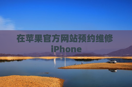 在苹果官方网站预约维修 iPhone