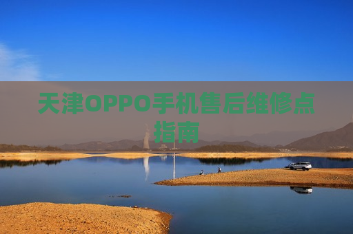 天津OPPO手机售后维修点指南