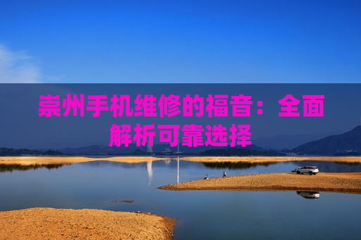 崇州手机维修的福音：全面解析可靠选择