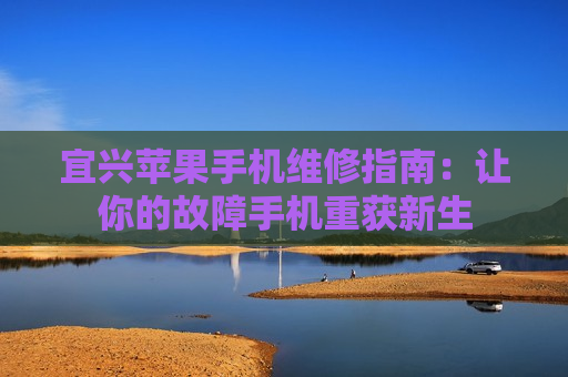 宜兴苹果手机维修指南：让你的故障手机重获新生