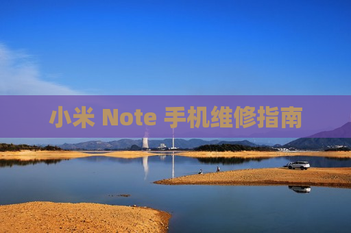 小米 Note 手机维修指南