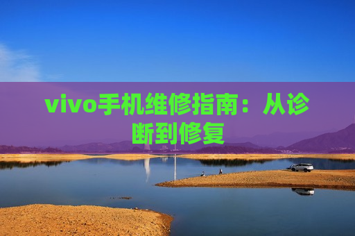 vivo手机维修指南：从诊断到修复