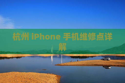 杭州 iPhone 手机维修点详解