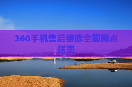 360手机售后维修全国网点指南