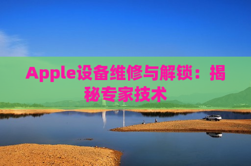 Apple设备维修与解锁：揭秘专家技术