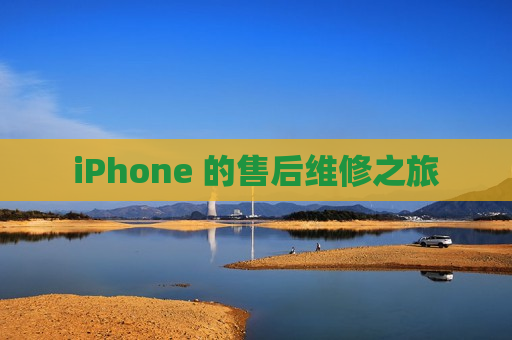 iPhone 的售后维修之旅