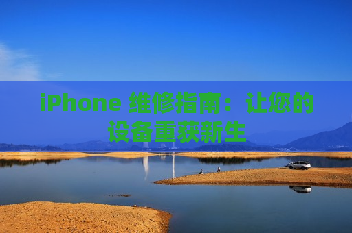 iPhone 维修指南：让您的设备重获新生