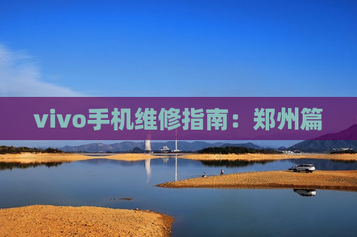 vivo手机维修指南：郑州篇