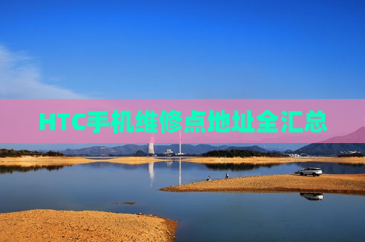 HTC手机维修点地址全汇总