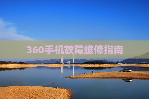 360手机故障维修指南