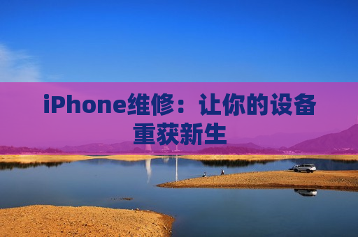 iPhone维修：让你的设备重获新生