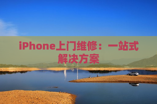 iPhone上门维修：一站式解决方案