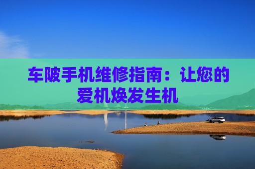 车陂手机维修指南：让您的爱机焕发生机