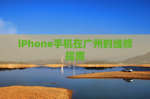 iPhone手机在广州的维修指南