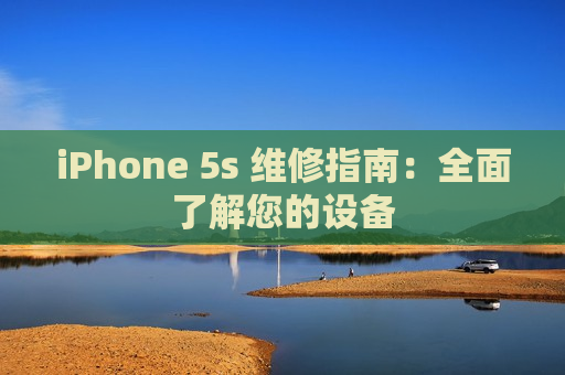 iPhone 5s 维修指南：全面了解您的设备