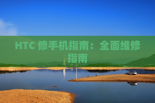 HTC 修手机指南：全面维修指南