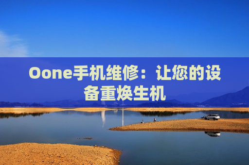 Oone手机维修：让您的设备重焕生机