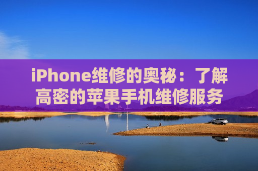 iPhone维修的奥秘：了解高密的苹果手机维修服务