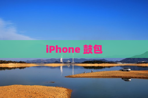 iPhone 鼓包