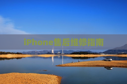 iPhone售后维修指南