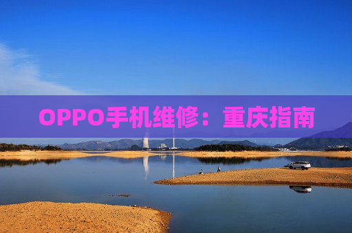 OPPO手机维修：重庆指南