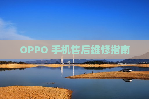 OPPO 手机售后维修指南