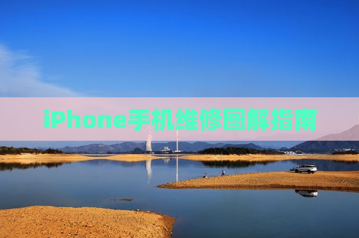 iPhone手机维修图解指南