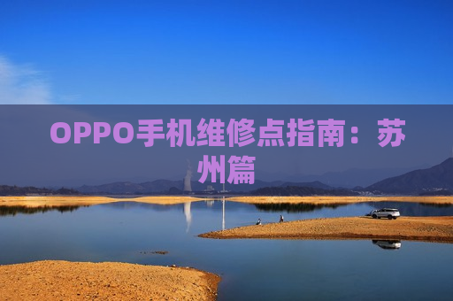 OPPO手机维修点指南：苏州篇