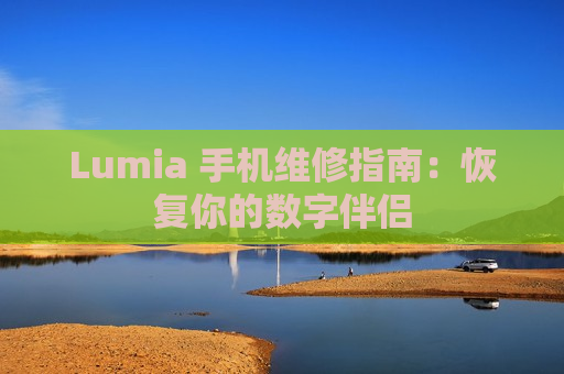 Lumia 手机维修指南：恢复你的数字伴侣