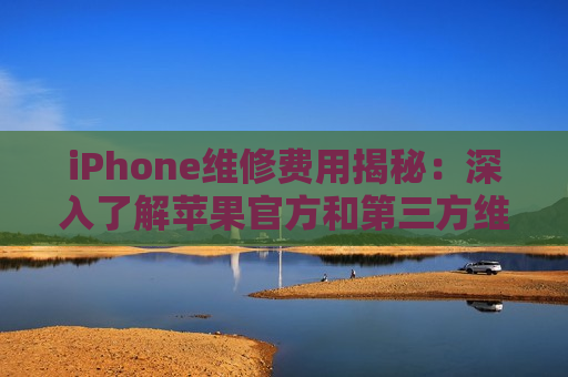 iPhone维修费用揭秘：深入了解苹果官方和第三方维修