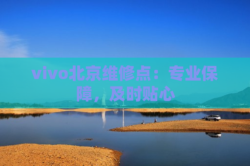 vivo北京维修点：专业保障，及时贴心