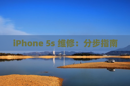 iPhone 5s 维修：分步指南