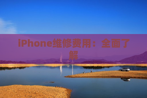 iPhone维修费用：全面了解