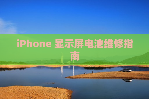 iPhone 显示屏电池维修指南