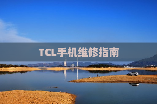 TCL手机维修指南