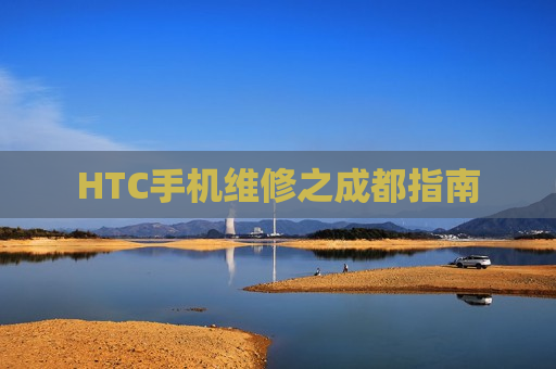 HTC手机维修之成都指南